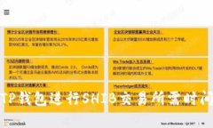 使用TP钱包进行SHIB交易所需时间详解