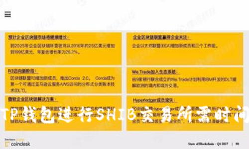 使用TP钱包进行SHIB交易所需时间详解