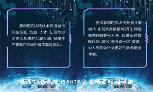 使用TP钱包进行SHIB交易所需时间详解
