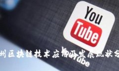 沧州区块链技术应用及发展现状分析