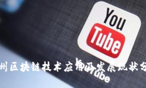 沧州区块链技术应用及发展现状分析