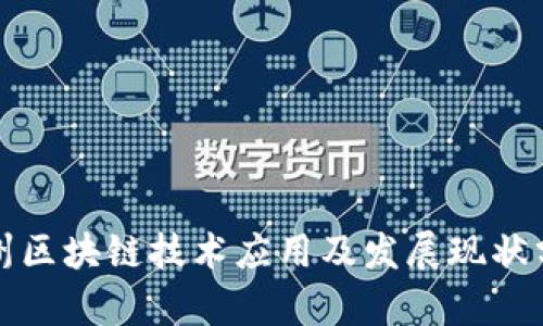 沧州区块链技术应用及发展现状分析
