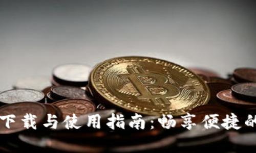 : TP钱包下载与使用指南:畅享便捷的货币交易