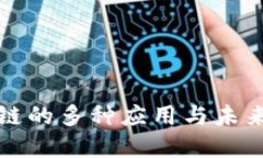 牌匾区块链的多种应用与未来发展趋势