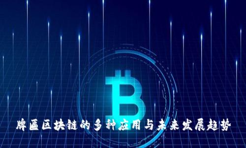 牌匾区块链的多种应用与未来发展趋势