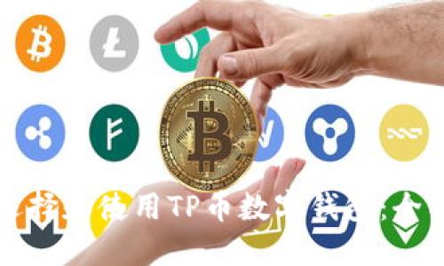 如何选择和使用TP币数字钱包:全面指南