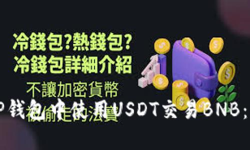 如何在TP钱包中使用USDT交易BNB:详细指南