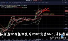 如何在TP钱包中使用USDT交易BNB：详细指