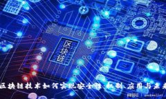 区块链技术如何实现安全性：机制、应