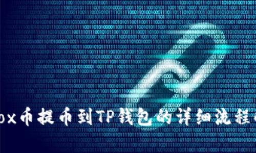 Aibox币提币到TP钱包的详细流程解析