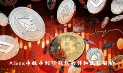 Aibox币提币到TP钱包的详细流程解析