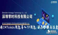 如何将IMToken钱包导入TP钱包：详尽步骤