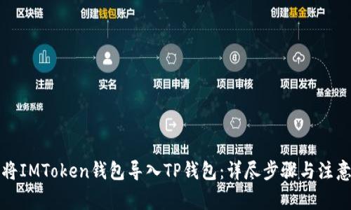 如何将IMToken钱包导入TP钱包:详尽步骤与注意事项