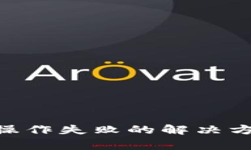 TokenPocket钱包操作失败的解决方案与常见问题解析