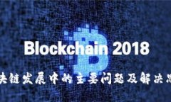 区块链发展中的主要问题及解决思路