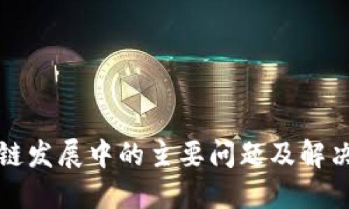 区块链发展中的主要问题及解决思路