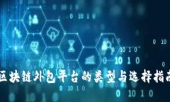 区块链外包平台的类型与选择指南