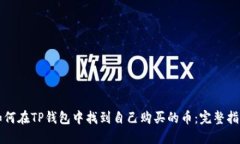 如何在TP钱包中找到自己购买的币：完