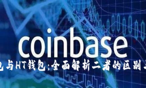TP钱包与HT钱包:全面解析二者的区别与选择