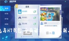 TP钱包与HT钱包：全面解析二者的区别