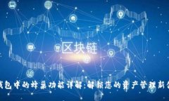 TP钱包中的蜂巢功能详解：解锁您的资