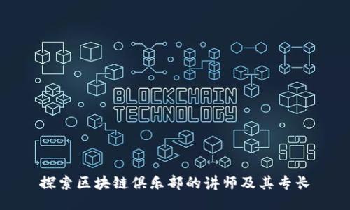 探索区块链俱乐部的讲师及其专长