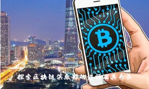 探索区块链俱乐部的讲师及其专长