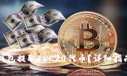 如何安全地从TP钱包提取ERC20代币?详细指南与常见问题解答