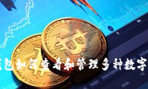 TP钱包如何查看和管理多种数字货币