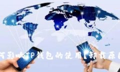 手机管家如何影响TP钱包的使用？卸载
