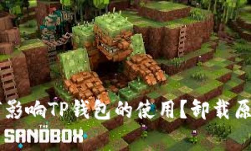 手机管家如何影响TP钱包的使用?卸载原因与解决方案