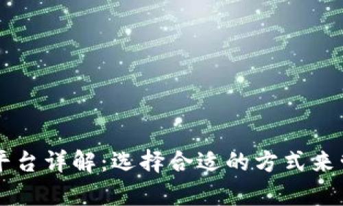区块链破产申请平台详解:选择合适的方式来管理你的数字资产