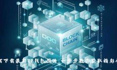如何下载最新TP钱包图片：一步步教你