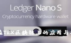 TP钱包在TRX区块链上的应用与功能解析