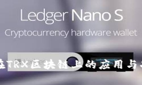 TP钱包在TRX区块链上的应用与功能解析