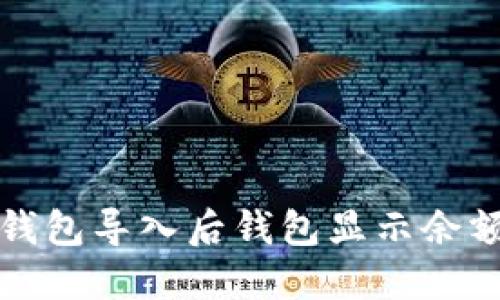 如何解决TP钱包导入后钱包显示余额为零的问题