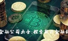 区块链数字金融公司大全：探索新兴金