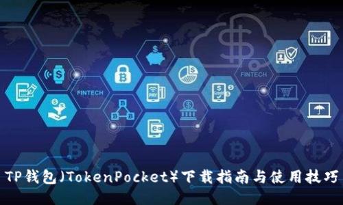 TP钱包(TokenPocket)下载指南与使用技巧