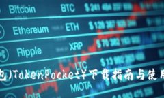 TP钱包（TokenPocket）下载指南与使用技