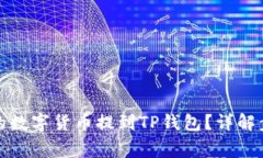 如何将火币中的数字货币提到TP钱包？