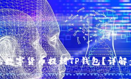 如何将火币中的数字货币提到TP钱包?详解步骤与注意事项