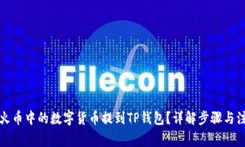 如何将火币中的数字货币提到TP钱包?详解步骤与注意事项