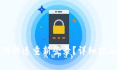 TP钱包卸载后如何快速重新登录？详细