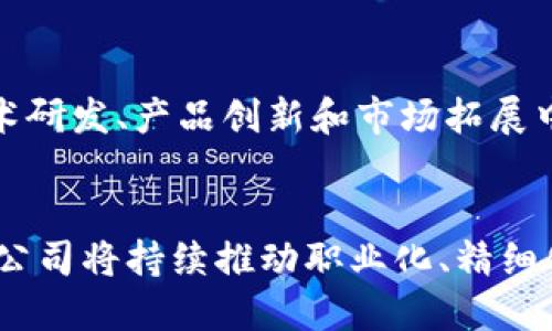    徐汇区块链公司部门全解：结构、职能与发展前景  / 
 guanjianci  徐汇区块链公司, 区块链技术, 公司部门, 职能分配  /guanjianci 

在现代经济快速发展和数字科技不断进步的背景下，区块链作为一种具有去中心化特性的新兴技术，吸引了越来越多的企业和创业团队关注。徐汇区，作为上海市的重要商业区，拥有人才聚集、创新环境良好等优势，逐渐成了区块链行业的热土。本文将详细介绍徐汇区的区块链公司各个部门的组成、职能以及未来的发展前景。

### 一、徐汇区块链公司的整体架构

在了解具体部门之前，首先需要明确徐汇区块链公司的整体架构。一个典型的区块链公司一般包括以下几个重要的部门：

1. **技术研发中心**：负责技术的创新与研发，包括区块链底层技术的开发、智能合约的编写等。
2. **产品管理部**：负责产品的规划、需求分析以及产品上线后的维护与。
3. **市场营销部**：负责品牌推广、市场调研、客户关系维护等工作。
4. **运营部门**：负责日常的业务运营工作，包括用户运营、社区管理等。
5. **法律合规部**：确保公司运营符合国家的法律法规，处理相关法律事务。
6. **财务部**：负责公司的财务管理，包括预算、报表、资金流管理等。
7. **人力资源部**：负责员工的招聘、培训、绩效考核等人事工作。

每个部门都有其独特的职能与责任，相互配合以实现公司的整体目标。

### 二、部门职能详解

#### 1. 技术研发中心
技术研发中心是区块链公司的“心脏”，其主要职能包括：

- **技术研究**：研发团队对新技术进行调研，了解行业动向，尝试引入先进的技术和工具。
- **系统架构设计**：负责搭建区块链系统的架构，包括选择合适的共识机制、数据存储结构等。
- **项目开发与测试**：负责核心产品的开发，包括编写代码、测试与部署，以及后期的Bug修复与。
- **技术支持**：为其他部门提供技术支持，协助解决技术问题。

#### 2. 产品管理部
产品管理部负责区块链相关产品的整个生命周期管理，其主要职能包括：

- **市场需求分析**：通过市场调研与用户反馈，确定产品需求，制定产品规划。
- **产品设计与原型**：根据需求分析，负责产品的设计和功能原型的制作，确保产品上线后的合适度。
- **产品上市与推广**：一旦产品开发完成，产品管理部会联合市场营销部进行产品上市宣传。

#### 3. 市场营销部
市场营销部是负责与外部世界沟通的桥梁，其主要职能包括：

- **品牌宣传**：通过各种渠道进行品牌推广，提高公司的知名度。
- **客户关系维护**：与用户保持良好关系，提升用户粘性，进行用户满意度调研。
- **市场分析**：定期分析目标市场的动态，为公司决策提供依据。

#### 4. 运营部门
运营部门是确保公司正常运转的部门，其主要职能包括：

- **用户运营**：通过活动、推广等吸引新用户，并维系老用户。
- **社区管理**：管理线上社区，维护良好的用户氛围，及时回应用户的疑问与评价。

#### 5. 法律合规部
法律合规部在区块链公司中扮演着关键角色，其主要职能包括：

- **法律合规审查**：对于公司的产品及业务活动进行法律合规审查，确保不触犯法律法规。
- **合同管理**：负责与合作伙伴、客户之间的合同签署与管理，确保合同的合法性与有效性。
- **法律事务处理**：处理公司内外部的法律纠纷，提供法律咨询服务。

#### 6. 财务部
财务部是公司稳定运营的重要保障，其主要职能包括：

- **预算编制与控制**：根据公司发展目标，制定年度预算，并进行预算执行监控。
- **财务报表制作**：定期制作财务报表，为决策提供财务数据支持。
- **资金管理**：管理日常资金流动，确保公司资金充足、流动性良好。

#### 7. 人力资源部
人力资源部是公司人才发展的重要支撑，其主要职能包括：

- **招聘与选拔**：根据各部门需求，制定招聘计划，进行面试与选拔。
- **员工培训与发展**：为新员工进行入职培训，定期对员工进行职业发展培训与职业规划指导。
- **绩效评估**：制定公司员工的绩效考核标准，实施绩效评估与反馈，提高员工的工作积极性。

### 三、徐汇区块链公司部门的发展前景

随着区块链技术的日益成熟，其应用领域不断拓展，这也为徐汇区块链公司的各个部门带来了发展机遇。

#### 1. 技术研发的前景
区块链技术作为一个新兴领域，仍然有许多技术难题亟待解决，包括性能、安全性提升等。徐汇区块链公司的技术研发部门可通过不断的技术创新与研究，提升自身的核心竞争力。

#### 2. 产品管理的前景
随着市场需求的变化，产品管理部门需要具备敏捷的市场反应能力。未来，区块链相关产品将越来越多元化，产品管理部门将需要不断产品以适应用户需求。

#### 3. 市场营销的前景
区块链行业的竞争日益激烈，市场营销部门需创新推广方式，结合社交媒体、KOL营销等多种手段，提高品牌曝光率。

#### 4. 运营的前景
随着区块链产品的用户逐渐增多，运营部门面临的挑战与机遇并存。如何提升用户体验、维护用户关系，将是运营部门面临的重要问题。

#### 5. 法律合规的前景
随着区块链政策法规的逐步完善，法律合规部门的地位愈加凸显。合规运营不仅能降低公司风险，还能提高用户信任感。

### 四、相关问题探讨

以下是关于徐汇区块链公司可能会提出的一些问题，并将逐个进行详细分析。

#### 问题1：徐汇区有哪些知名区块链公司？

徐汇区内有一些知名的区块链公司，这些公司在行业内乃至全球都具有一定的影响力。比如某些专注于区块链基础设施开发，或者专注于金融科技的企业。同时，一些初创型企业也在积极尝试各种创新应用，如数字资产管理、去中心化金融等。在这些公司中，他们的行业定位、核心技术、产品创新和市场表现，成为评估它们影响力的重要指标。

通过调研发现，徐汇区的区块链公司大致可分为两类：一类是传统行业的数字化转型，另一类是以区块链为核心进行创新的创业公司。无论是大型企业的技术改进，还是初创企业的探索，都说明了徐汇区在区块链领域的重要地位。

#### 问题2：区块链技术在徐汇区的应用场景有哪些？

区块链技术在徐汇区的应用逐渐丰富，从金融行业到医疗健康，从供应链管理到数字资产交易，各个领域都在利用区块链的去中心化、不可篡改等特性进行创新。具体应用场景包括数字货币交易平台、跨境支付系统、智慧合约应用、数字身份验证、以及文化艺术品的版权保护等。

这些应用场景不仅推动了相关行业的数字化转型，还为企业提供了新的商业模型和机会。与此同时，区块链技术的应用也为社会提供了更多的有效解决方案，如提高透明度、增强安全性等。

#### 问题3：徐汇区块链公司如何吸引和留住人才？

在区块链行业，人才是公司的核心竞争力。徐汇区块链公司通常通过多元化的招聘渠道、良好的企业文化、具有竞争力的薪酬福利以及完善的职业发展规划来吸引和留住人才。此外，定期的技术培训、团队建设活动以及员工激励措施也是提升员工满意度的重要方式。

公司还可以通过合作与高校、科研机构的联合研发，吸引更多年轻人才。随着技术的迅速发展，人才的短缺也成为区块链行业的普遍问题，因此吸引到合适的人才将是每个公司必须重视的战略任务。

#### 问题4：区块链公司的市场前景如何？

区块链行业是一个快速变化的行业，市场前景广阔。根据行业分析报告，未来几年区块链市场将继续快速增长，尤其是在金融、医疗、物流和供应链管理等领域。通过不断的技术创新、政策支持以及市场需求的推动，区块链技术具备强劲的市场潜力。

然而，市场竞争也日益激烈，区块链公司需要不断提升自身的竞争优势，包括技术、产品和服务的差异化，以应对不断变化的市场环境。

#### 问题5：区块链发展中面临的挑战和机遇是什么？

在徐汇区及其他地方，区块链的发展面临着很多挑战，包括技术的复杂性、法规的不健全、市场的不确定性等。公司需要灵活应对这些挑战，以抓住机遇。

与此同时，区块链的去中心化、自我验证等特点为解决一些传统行业的难题提供了新的视角和方法。因此，企业在面对挑战的同时，也需积极寻找机遇，在技术研发、产品创新和市场拓展中提升竞争力。

### 结语
徐汇区块链公司的各个部门相互协作，在不断变化的市场环境中共同面对挑战，迎接机遇。随着区块链技术的不断成熟和应用范围的扩大，徐汇区的区块链公司将持续推动职业化、精细化的发展，为上海的科技创新与产业升级做出更大贡献。