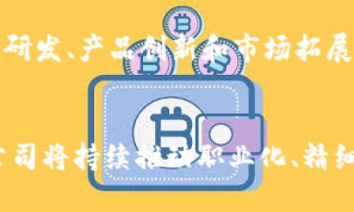    徐汇区块链公司部门全解：结构、职能与发展前景  / 
 guanjianci  徐汇区块链公司, 区块链技术, 公司部门, 职能分配  /guanjianci 

在现代经济快速发展和数字科技不断进步的背景下，区块链作为一种具有去中心化特性的新兴技术，吸引了越来越多的企业和创业团队关注。徐汇区，作为上海市的重要商业区，拥有人才聚集、创新环境良好等优势，逐渐成了区块链行业的热土。本文将详细介绍徐汇区的区块链公司各个部门的组成、职能以及未来的发展前景。

### 一、徐汇区块链公司的整体架构

在了解具体部门之前，首先需要明确徐汇区块链公司的整体架构。一个典型的区块链公司一般包括以下几个重要的部门：

1. **技术研发中心**：负责技术的创新与研发，包括区块链底层技术的开发、智能合约的编写等。
2. **产品管理部**：负责产品的规划、需求分析以及产品上线后的维护与。
3. **市场营销部**：负责品牌推广、市场调研、客户关系维护等工作。
4. **运营部门**：负责日常的业务运营工作，包括用户运营、社区管理等。
5. **法律合规部**：确保公司运营符合国家的法律法规，处理相关法律事务。
6. **财务部**：负责公司的财务管理，包括预算、报表、资金流管理等。
7. **人力资源部**：负责员工的招聘、培训、绩效考核等人事工作。

每个部门都有其独特的职能与责任，相互配合以实现公司的整体目标。

### 二、部门职能详解

#### 1. 技术研发中心
技术研发中心是区块链公司的“心脏”，其主要职能包括：

- **技术研究**：研发团队对新技术进行调研，了解行业动向，尝试引入先进的技术和工具。
- **系统架构设计**：负责搭建区块链系统的架构，包括选择合适的共识机制、数据存储结构等。
- **项目开发与测试**：负责核心产品的开发，包括编写代码、测试与部署，以及后期的Bug修复与。
- **技术支持**：为其他部门提供技术支持，协助解决技术问题。

#### 2. 产品管理部
产品管理部负责区块链相关产品的整个生命周期管理，其主要职能包括：

- **市场需求分析**：通过市场调研与用户反馈，确定产品需求，制定产品规划。
- **产品设计与原型**：根据需求分析，负责产品的设计和功能原型的制作，确保产品上线后的合适度。
- **产品上市与推广**：一旦产品开发完成，产品管理部会联合市场营销部进行产品上市宣传。

#### 3. 市场营销部
市场营销部是负责与外部世界沟通的桥梁，其主要职能包括：

- **品牌宣传**：通过各种渠道进行品牌推广，提高公司的知名度。
- **客户关系维护**：与用户保持良好关系，提升用户粘性，进行用户满意度调研。
- **市场分析**：定期分析目标市场的动态，为公司决策提供依据。

#### 4. 运营部门
运营部门是确保公司正常运转的部门，其主要职能包括：

- **用户运营**：通过活动、推广等吸引新用户，并维系老用户。
- **社区管理**：管理线上社区，维护良好的用户氛围，及时回应用户的疑问与评价。

#### 5. 法律合规部
法律合规部在区块链公司中扮演着关键角色，其主要职能包括：

- **法律合规审查**：对于公司的产品及业务活动进行法律合规审查，确保不触犯法律法规。
- **合同管理**：负责与合作伙伴、客户之间的合同签署与管理，确保合同的合法性与有效性。
- **法律事务处理**：处理公司内外部的法律纠纷，提供法律咨询服务。

#### 6. 财务部
财务部是公司稳定运营的重要保障，其主要职能包括：

- **预算编制与控制**：根据公司发展目标，制定年度预算，并进行预算执行监控。
- **财务报表制作**：定期制作财务报表，为决策提供财务数据支持。
- **资金管理**：管理日常资金流动，确保公司资金充足、流动性良好。

#### 7. 人力资源部
人力资源部是公司人才发展的重要支撑，其主要职能包括：

- **招聘与选拔**：根据各部门需求，制定招聘计划，进行面试与选拔。
- **员工培训与发展**：为新员工进行入职培训，定期对员工进行职业发展培训与职业规划指导。
- **绩效评估**：制定公司员工的绩效考核标准，实施绩效评估与反馈，提高员工的工作积极性。

### 三、徐汇区块链公司部门的发展前景

随着区块链技术的日益成熟，其应用领域不断拓展，这也为徐汇区块链公司的各个部门带来了发展机遇。

#### 1. 技术研发的前景
区块链技术作为一个新兴领域，仍然有许多技术难题亟待解决，包括性能、安全性提升等。徐汇区块链公司的技术研发部门可通过不断的技术创新与研究，提升自身的核心竞争力。

#### 2. 产品管理的前景
随着市场需求的变化，产品管理部门需要具备敏捷的市场反应能力。未来，区块链相关产品将越来越多元化，产品管理部门将需要不断产品以适应用户需求。

#### 3. 市场营销的前景
区块链行业的竞争日益激烈，市场营销部门需创新推广方式，结合社交媒体、KOL营销等多种手段，提高品牌曝光率。

#### 4. 运营的前景
随着区块链产品的用户逐渐增多，运营部门面临的挑战与机遇并存。如何提升用户体验、维护用户关系，将是运营部门面临的重要问题。

#### 5. 法律合规的前景
随着区块链政策法规的逐步完善，法律合规部门的地位愈加凸显。合规运营不仅能降低公司风险，还能提高用户信任感。

### 四、相关问题探讨

以下是关于徐汇区块链公司可能会提出的一些问题，并将逐个进行详细分析。

#### 问题1：徐汇区有哪些知名区块链公司？

徐汇区内有一些知名的区块链公司，这些公司在行业内乃至全球都具有一定的影响力。比如某些专注于区块链基础设施开发，或者专注于金融科技的企业。同时，一些初创型企业也在积极尝试各种创新应用，如数字资产管理、去中心化金融等。在这些公司中，他们的行业定位、核心技术、产品创新和市场表现，成为评估它们影响力的重要指标。

通过调研发现，徐汇区的区块链公司大致可分为两类：一类是传统行业的数字化转型，另一类是以区块链为核心进行创新的创业公司。无论是大型企业的技术改进，还是初创企业的探索，都说明了徐汇区在区块链领域的重要地位。

#### 问题2：区块链技术在徐汇区的应用场景有哪些？

区块链技术在徐汇区的应用逐渐丰富，从金融行业到医疗健康，从供应链管理到数字资产交易，各个领域都在利用区块链的去中心化、不可篡改等特性进行创新。具体应用场景包括数字货币交易平台、跨境支付系统、智慧合约应用、数字身份验证、以及文化艺术品的版权保护等。

这些应用场景不仅推动了相关行业的数字化转型，还为企业提供了新的商业模型和机会。与此同时，区块链技术的应用也为社会提供了更多的有效解决方案，如提高透明度、增强安全性等。

#### 问题3：徐汇区块链公司如何吸引和留住人才？

在区块链行业，人才是公司的核心竞争力。徐汇区块链公司通常通过多元化的招聘渠道、良好的企业文化、具有竞争力的薪酬福利以及完善的职业发展规划来吸引和留住人才。此外，定期的技术培训、团队建设活动以及员工激励措施也是提升员工满意度的重要方式。

公司还可以通过合作与高校、科研机构的联合研发，吸引更多年轻人才。随着技术的迅速发展，人才的短缺也成为区块链行业的普遍问题，因此吸引到合适的人才将是每个公司必须重视的战略任务。

#### 问题4：区块链公司的市场前景如何？

区块链行业是一个快速变化的行业，市场前景广阔。根据行业分析报告，未来几年区块链市场将继续快速增长，尤其是在金融、医疗、物流和供应链管理等领域。通过不断的技术创新、政策支持以及市场需求的推动，区块链技术具备强劲的市场潜力。

然而，市场竞争也日益激烈，区块链公司需要不断提升自身的竞争优势，包括技术、产品和服务的差异化，以应对不断变化的市场环境。

#### 问题5：区块链发展中面临的挑战和机遇是什么？

在徐汇区及其他地方，区块链的发展面临着很多挑战，包括技术的复杂性、法规的不健全、市场的不确定性等。公司需要灵活应对这些挑战，以抓住机遇。

与此同时，区块链的去中心化、自我验证等特点为解决一些传统行业的难题提供了新的视角和方法。因此，企业在面对挑战的同时，也需积极寻找机遇，在技术研发、产品创新和市场拓展中提升竞争力。

### 结语
徐汇区块链公司的各个部门相互协作，在不断变化的市场环境中共同面对挑战，迎接机遇。随着区块链技术的不断成熟和应用范围的扩大，徐汇区的区块链公司将持续推动职业化、精细化的发展，为上海的科技创新与产业升级做出更大贡献。