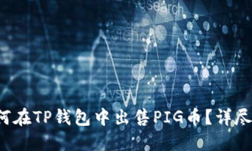 如何在TP钱包中出售PIG币?详尽指南