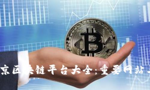 2023年北京区块链平台大全:重要网站与资源导航