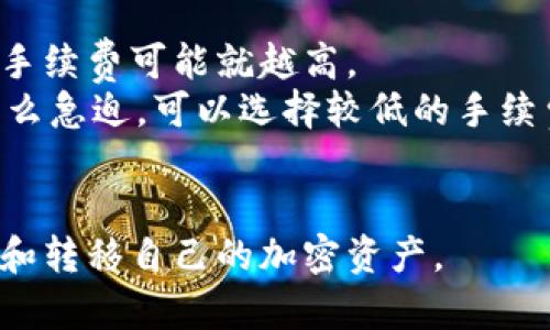 bianotitp钱包资产转移指南：轻松实现安全交易/bianoti
tp钱包, 资产转移, 钱包安全, 加密货币/guanjianci

随着区块链技术的不断发展，越来越多的人开始使用各种加密货币钱包进行资产管理。其中，tp钱包因其安全性和易用性受到广泛欢迎。然而，许多用户在使用tp钱包时，会遇到资产转移到其他钱包的需求。本文将深度解析tp钱包资产转移的流程，确保用户能够安全、顺利地实现转移。同时，我们将解答与资产转移相关的几个重要问题，以帮助用户更好地理解整个过程。

一、tp钱包简介
tp钱包是一款支持多种加密货币的数字资产管理工具。它具有用户友好的界面和强大的安全功能，深受用户喜爱。tp钱包提供了资产管理、交易记录、行情查询等多项功能，方便用户在多个平台上自由交易和管理自己的数字资产。

二、资产转移的必要性
在使用tp钱包的过程中，用户可能会因为各种原因需要将资产转移到其他钱包。例如，用户可能想要将资产转移到一个更安全的冷钱包，或者在某个平台进行交易时需要将资产转至该平台指定钱包地址。
无论是出于安全考虑还是为了方便交易，了解如何在tp钱包中转移资产是每个用户必须掌握的技能。

三、tp钱包资产转移步骤
在进行资产转移之前，用户首先需要确保已经安装了tp钱包，并且钱包内有足够的资产和gas费以支付转账费用。

h4步骤一：打开tp钱包/h4
在手机上找到tp钱包应用并打开，进入主界面后，选择需要转移的资产。例如，如果您要转移以太坊（ETH），请点击ETH。

h4步骤二：选择转账功能/h4
在资产详情页，找到并点击“转账”按钮，系统会提示您输入接收方的钱包地址。

h4步骤三：输入转账信息/h4
输入接收方的钱包地址，并输入要转移的资产金额。请一定要仔细核对地址，以免将资产转移到错误的地方。很多用户在这一环节因为地址错误而导致资产损失。

h4步骤四：确认交易/h4
核实所有信息无误后，点击确认按钮。tp钱包会要求您输入安全密码或使用生物识别技术进行确认。完成后，交易将被提交。

h4步骤五：查看交易状态/h4
最后，您可以在钱包的“交易记录”中查看此次转账的状态。若交易成功，资金将会在接收方钱包中显示出来。

四、常见问题解答

h4问题一：tp钱包资产转移安全吗？/h4
tp钱包资产转移的安全性主要取决于几个因素。首先，用户在进行转账时需要确保所使用的网络连接安全，避免在公共Wi-Fi环境下操作。其次，用户需确保所使用的钱包地址是正确的，并进行多次核对。此外，tp钱包本身在设计时就考虑了安全性，用户在转账时所需的密码和生物识别解锁功能是为了保护用户资产安全。
此外，建议用户开启双重认证（2FA）等额外安全措施，进一步提高账户的安全性，降低潜在风险。在任何情况下，用户都应保持警惕，对于欺诈信息和钓鱼网站保持高度警觉。

h4问题二：如果转账失败，怎么办？/h4
在进行转账时，由于网络问题或者gas费用不足等原因，转账有可能会失败。如果转账失败，首先请您检查交易记录，了解失败的具体原因。
如果是因为gas不足导致的转账失败，那么您可以适当提高gas费用，并重新发起转账。确保您的钱包中有足够的n（如ETH）以支付转账的手续费。
若遇到其他问题，如网络拥塞等，可以稍后再尝试进行转账。通常在一段时间后，网络拥塞问题会得到缓解。对于一些大额转账，建议在网络相对空闲时进行，以保证顺利完成。

h4问题三：tp钱包是否支持所有类型的加密货币转移？/h4
tp钱包支持多种加密资产的管理与转移，包括但不限于ETH、BTC、USDT等。然而，不同类型的加密货币采用了不同的区块链技术，转移方式也可能有所不同。
因此，在进行转账之前，用户需要确认tp钱包是否支持您所需转移的具体加密货币，并了解该货币的转账流程及可能的限制。例如，有些代币可能需要在特定的链上进行转移，用户应提前了解这些信息，避免因为操作不当导致资产损失。

h4问题四：如何保护我的tp钱包安全？/h4
保护tp钱包安全是每位用户都需重视的事项。首先，设置强密码并定期更换，避免使用简单的密码，以提升账户的安全性。其次，建议开启双重身份验证（2FA），增强账户的保护层。
此外，定期备份您的钱包，确保在设备丢失或损坏的情况下，能够恢复您的资产。用户也应警惕网络安全威胁，不随便点击不明链接或下载未知软件，以防止钓鱼网站和恶意软件的攻击。
在保管私钥方面，用户应选择脱机存储的方式，如硬件钱包，来确保私钥不被黑客获取。时刻提醒自己谨慎对待每一次操作，牢记“安全第一”。

h4问题五：转账的手续费是如何计算的？/h4
转账手续费是进行区块链交易时，需要支付给矿工的一定费用。在tp钱包中，转账手续费一般依赖于当前网络的拥塞程度以及所选择的gas费用。拥塞越严重，所需支付的手续费可能就越高。
用户在发起转账时，可以根据自己需求选择不同的手续费等级，来决定交易的优先级。例如，用户如果急需转账，可以选择更高的手续费，以确保交易被快速处理。如果不那么急迫，可以选择较低的手续费，等待网络缓解后再进行转账。
建议用户在转账前查看当前网络状态及建议的手续费，以做出适合自己的选择，合理控制费用开支。

通过本文的介绍，相信您对tp钱包资产转移过程以及相关问题已获得全面了解。无论您是新手用户还是资深玩家，掌握正确的操作流程和安全防范措施，才能更好地管理和转移自己的加密资产。