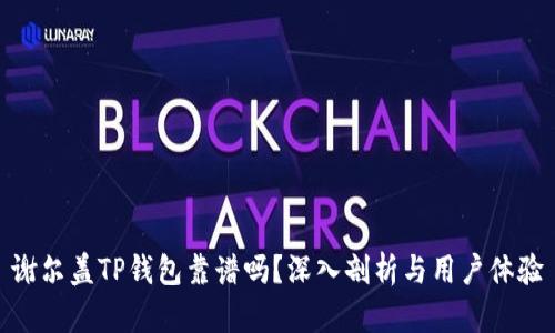 谢尔盖TP钱包靠谱吗?深入剖析与用户体验