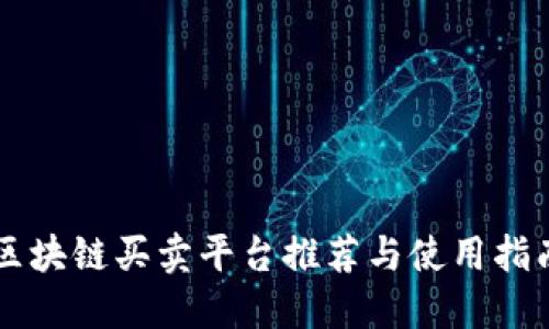 区块链买卖平台推荐与使用指南